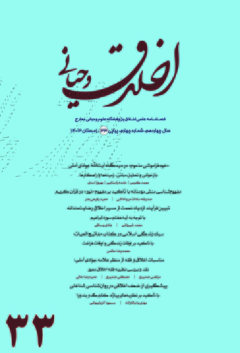 اخلاق وحیانی