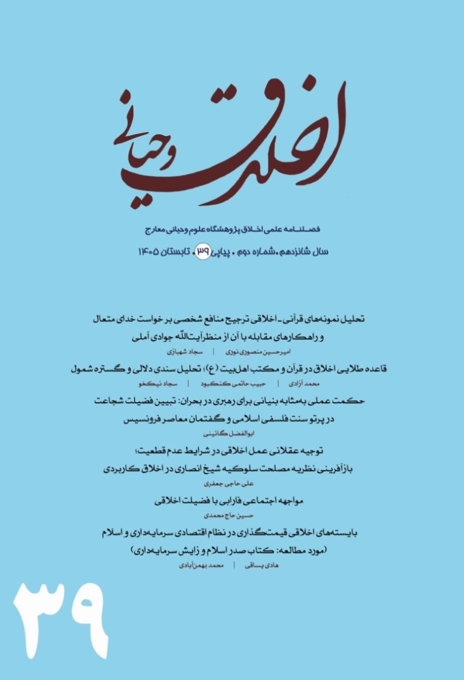 اخلاق وحیانی